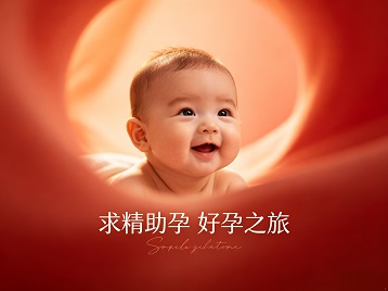 绵竹求精助孕科学助孕 开启专属好孕之旅